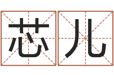 蔡芯儿天命导-什么叫生辰八字