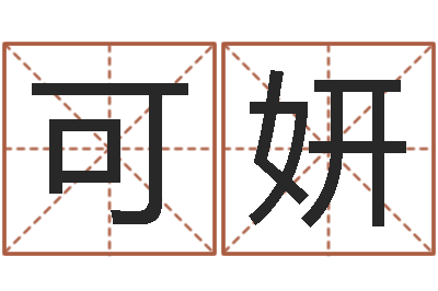 黄可妍五行姓名学-鼠宝宝取名字姓王