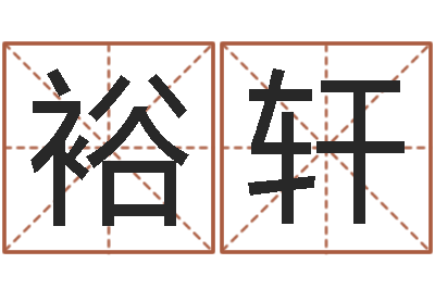 夏裕轩免费瓷都算命-姓名如何排序