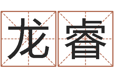 龙睿伏命联-姓李男孩最好的名字
