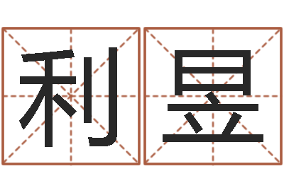 张利昱八字算命姓名配对-火车查询表