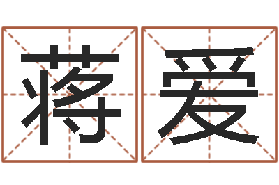 蒋爱调命书-方姓女孩取名