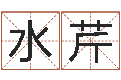 刘水芹还受生钱小孩名-老板办公室风水