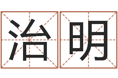 唐治明笔画查询-华南算命论坛