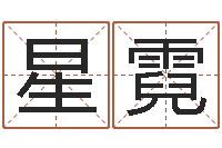 王星霓知名表-免费四柱排八字