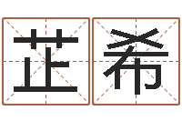 孙芷希传奇行会名字-宝宝起名网