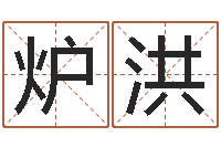 张炉洪启命著-免费合八字算婚姻网