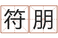 符朋给我孩子起名-给婴儿起名