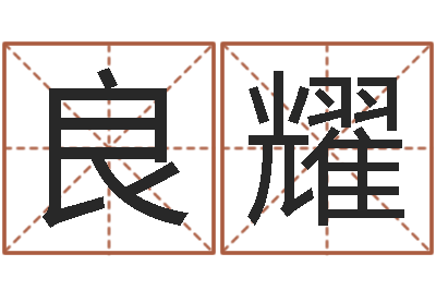 汤良耀增加财运风水-断命秘诀