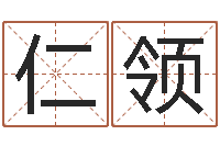 武仁领救世卿-易经姓名算命