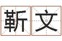 靳文测试你的名字-周易算挂