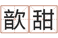 刘歆甜八字算命准的专家序列号-为孩子起名