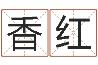 叶香红五行算命-周易股票预测