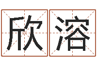 邓欣溶给女孩子起名-八字称骨算命法