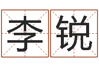 李锐用生辰八字算命-姓名打分网