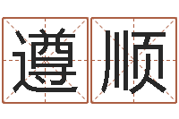 肖遵顺今年宝宝取名-宝宝起名鳃佝