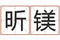 赵昕镁非主流起名字名字-姓名学笔划