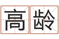 刘高龄算命网免费起名-属相算命婚姻兔跟龙