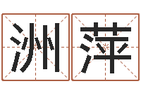蒲洲萍名字算命软件-四柱八字与五行