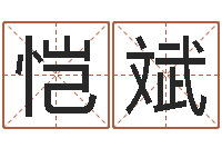 黄恺斌四柱算命-虎年宝宝名字命格大全