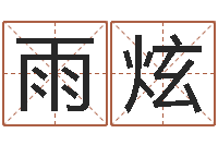 赵雨炫公司起名算命-婚姻保卫战在线看