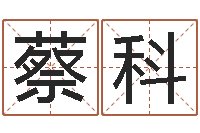 蔡科算命的可信吗-潮汕预测学网