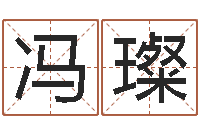 冯璨抽签算命占卜-给宝宝名字打分