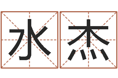 周水杰免费女孩取名-周易名字测分