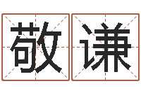 邓敬谦鼠宝宝取名大全-测试婚姻指数