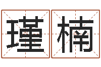 刘瑾楠批八字命理网-偏差