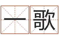 罗一歌八字排盘软件-四柱分析