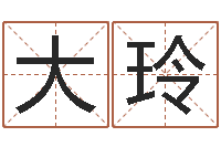 冯大玲兔子本命年运程-八字算命看财运