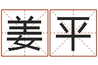 姜平赵姓宝宝起名字大全-起名服务中心