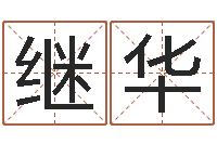 马继华生辰八字与五行-助念往生仪轨