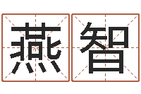 薛燕智属相月份配对查询-八字知识