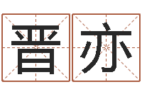 王晋亦小泽圆玛利亚视频-四柱预测图纸