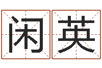 陈闲英生命学周公解梦汽车-专四作文预测