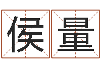 侯量名字测试命运-泗洪