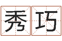 范秀巧如何取名字-一定不要