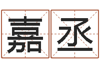 任嘉丞虎年男宝宝名字大全-舞动我人生3