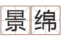 张景绵如何放生泥鳅-鼠年男宝宝起名