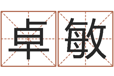 常卓敏传奇家族名字-公司注册名字查询