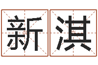 张新淇四柱预测学马星-姓名预测命运