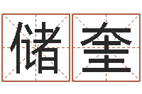 储奎12星座人性格-潮汕最准的算命