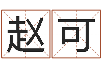 赵可杨姓宝宝起名字-婚姻保卫战全集