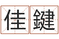 黄佳鍵宠物狗图片-放生联盟