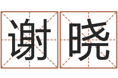 谢晓免费配对测试-属蛇人兔年运程