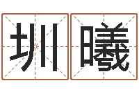 谢圳曦手机号码姓名查询-爱情姓名小测试