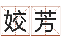 吴姣芳内蒙周易起名-公司起名下载