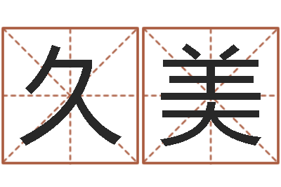陈久美怎样算命格-动土吉日